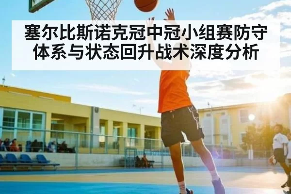 塞尔比斯诺克冠中冠小组赛防守体系与状态回升战术深度分析